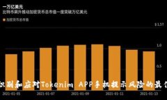 如何识别和应对Tokenim APP手机提示风险的最佳实践