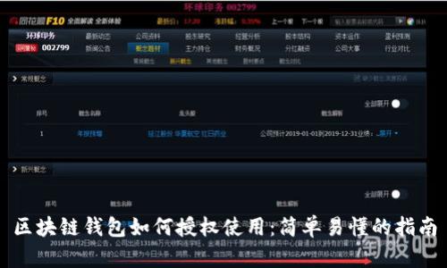 区块链钱包如何授权使用：简单易懂的指南