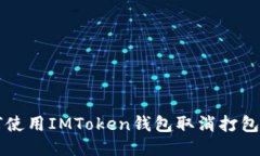 如何使用IMToken钱包取消打包交易