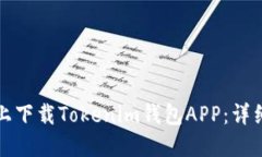 如何在电脑上下载Tokenim钱包APP：详细步骤与指南