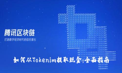 如何从Tokenim提取现金：全面指南