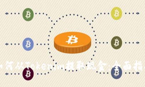 如何从Tokenim提取现金：全面指南