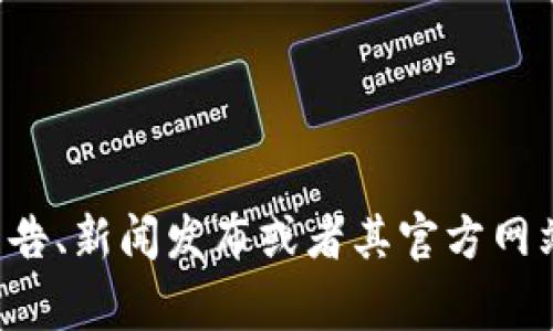 Tokenim钱包的上市时间是一个比较专业和具体的信息，一般来说，这种信息通常可以在相关的官方公告、新闻发布或者其官方网站上找到。如果你有兴趣了解Tokenim钱包的详细信息，建议访问其官方网站或者关注相关的新闻报道。