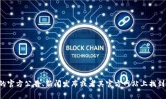 Tokenim钱包的上市时间是一个比较专业和具体的信