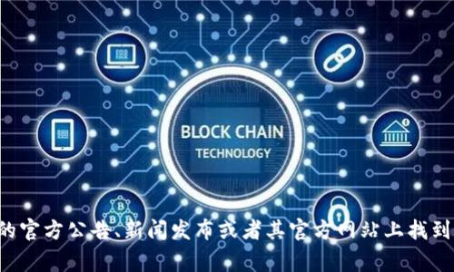 Tokenim钱包的上市时间是一个比较专业和具体的信息，一般来说，这种信息通常可以在相关的官方公告、新闻发布或者其官方网站上找到。如果你有兴趣了解Tokenim钱包的详细信息，建议访问其官方网站或者关注相关的新闻报道。