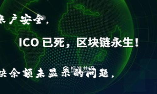 biao tiTokenim收款后余额未显示的原因及解决办法/biao ti
Tokenim, 收款, 余额未显示, 解决办法/guanjianci

---

### 内容主体大纲

1. **引言**
   - Tokenim的介绍
   - 收款功能的重要性

2. **Tokenim收款后余额未显示的常见原因**
   - 网络延迟
   - 系统维护
   - 硬件问题
   - 用户操作失误
   - 充值渠道问题

3. **如何检查充值状态**
   - 确认交易记录
   - 查看区块链状态
   - 联系客服支持

4. **解决余额未显示问题的步骤**
   - 检查网络连接
   - 刷新应用程序
   - 重新登录账户
   - 清理缓存与数据
   - 尝试其他设备

5. **防止余额未显示的措施**
   - 保持软件更新
   - 使用官方渠道充值
   - 注意交易记录和充值细节

6. **结论**
   - 用户应注意的事项
   - Tokenim的未来展望

7. **常见问题解答**
   - 收款后多久能显示余额？
   - 如何联系客服？
   - 充值未到账怎么办？
   - 是否可以撤回资金？
   - 为什么显示充值失败？
   - Tokenim的安全性如何？

---

### 内容

#### 1. 引言

Tokenim是一款现代支付工具，旨在为用户提供便捷的收款、转账及消费体验。随着数字货币和在线支付的普及，Tokenim的收款功能显得尤为重要。然而，很多用户在使用Tokenim收款时，可能遇到余额未显示的情况，这不仅影响用户体验，也可能导致用户对于Tokenim的信任度下降。

本文将深入探讨造成Tokenim收款后余额未显示的原因，提供一系列解决方案，并回答用户在使用过程中常见的六个问题。

#### 2. Tokenim收款后余额未显示的常见原因

当用户在使用Tokenim进行收款时，偶尔会遇到余额未显示的情况。造成这种情况的原因有很多，以下是一些常见的原因：

##### 2.1 网络延迟

网络延迟是造成余额未显示的主要原因之一。由于数据需在用户设备和Tokenim服务器间传输，任何网络问题都可能导致延迟。在高峰期，用户可能会发现余额在短时间内没有更新。

##### 2.2 系统维护

Tokenim平台不定期进行系统维护，更新系统时可能导致部分功能暂时不可用。用户在此期间尝试查看余额时，可能会发现未显示的情况。这种情况下，通常只需耐心等待维护完成。

##### 2.3 硬件问题

用户的手机或设备硬件问题，也可能导致余额无法正常显示。例如，设备内存不足，或者应用程序出现异常都可能造成此类状况。

##### 2.4 用户操作失误

有些情况下，用户也可能因为操作失误导致余额未显示。例如，充值时没有正确填写信息，或者选择了错误的支付方式，都可能导致余额未更新。

##### 2.5 充值渠道问题

不同的充值渠道其到账时间也不同，部分支付方式（如某些电子钱包或银行转账）可能会有延迟，用户在不同时间段查看余额时，可能会造成未显示的感觉。

#### 3. 如何检查充值状态

确认充值状态是解决余额未显示问题的首要步骤。用户可以通过以下方法来确认自己的充值状态：

##### 3.1 确认交易记录

首先，用户应检查自身的交易记录。通过查阅历史交易，可以确认自己是否有充值的成功记录。如果没有相应的记录，可以考虑重新进行充值操作。

##### 3.2 查看区块链状态

对于使用区块链技术的充值，用户可以通过相关区块链浏览器查看交易是否已成功确认。在浏览器中输入交易哈希，可以获取该笔交易的实时状态。

##### 3.3 联系客服支持

如果用户通过以上方式依然无法确认充值状态，建议及时联系Tokenim的客服支持。通过专业人员的帮助，能够更快地识别到账问题，并获得专业解答。

#### 4. 解决余额未显示问题的步骤

针对余额未显示的问题，用户可以尝试以下几种解决办法：

##### 4.1 检查网络连接

用户应该检查自己的网络连接是否正常。切换网络（如从Wi-Fi切换到移动数据）有时可以帮助解决连接问题，从而实时更新余额状态。

##### 4.2 刷新应用程序

有时，简单的刷新操作就可以解决余额未显示的问题。用户可以尝试退出Tokenim应用后，再重新登录，查看余额是否显示。

##### 4.3 重新登录账户

如果余额依然显示不正常，用户可以尝试注销账户后重新登录。这一操作有时可以触发系统再次加载用户数据，从而更新余额显示。

##### 4.4 清理缓存与数据

清理应用程序的缓存和数据，可以解决由于数据累积导致的问题。用户可以在设备的设置中找到Tokenim应用，选择清理缓存来解决此类问题。

##### 4.5 尝试其他设备

如果可能，用户可以尝试在另一台设备上登录Tokenim账户。如果在其他设备上能够正常显示余额，那么可能是原设备的问题。

#### 5. 防止余额未显示的措施

为了避免未来出现余额未显示的问题，用户在使用Tokenim时，可以采取以下一些预防措施：

##### 5.1 保持软件更新

确保Tokenim应用保持最新版本，不仅可以享受新功能，还能修复潜在的bug，保障稳定性。

##### 5.2 使用官方渠道充值

用户在进行充值时，尽量选择官方推荐的渠道进行操作，以减少由于渠道问题导致的到账延迟。

##### 5.3 注意交易记录和充值细节

每次交易后，用户应及时保存和记录交易详情，以备不时之需。这可以提供给客服更多信息，以便他们能快速协助解决问题。

#### 6. 结论

Tokenim作为数字支付工具，为用户提供了便捷的收款与转账体验。然而，在使用过程中余额未显示的问题并不常见，但用户应对此心存警觉。通过本文提供的原因分析及解决方案，可以帮助用户更好地应对这一问题，并提升使用Tokenim的信心。

#### 7. 常见问题解答

##### 7.1 收款后多久能显示余额？

余额的显示时间通常在几分钟到数小时不等，具体取决于网络状况及充值方式。用户在使用过程中请耐心等待，并留意交易状态。

##### 7.2 如何联系客服？

用户可以通过Tokenim官方网站或应用内的“联系客服”功能，获得快速帮助。客服会在工作时间内尽快回复。

##### 7.3 充值未到账怎么办？

如果充值未到账，用户应先确认交易记录，并进行必要的步骤，如检查网络、重启应用等。如果仍未显示，建议联系客服进行查询。

##### 7.4 是否可以撤回资金？

在一般情况下，一旦交易完成，资金无法撤回。用户在操作前应仔细确认交易信息，避免错误。

##### 7.5 为什么显示充值失败？

充值失败的原因可能有很多，如账户信息错误、网络问题或者渠道限制等。用户应仔细检查相关信息，重新尝试充值。

##### 7.6 Tokenim的安全性如何？

Tokenim高度重视用户的安全性，采用了多层加密和安全措施，保障用户的个人信息和资金安全。用户也应定期更新密码，保护账户安全。

---

以上内容为关于“Tokenim收款后余额未显示”问题的详细探讨和解决方案。通过这篇文章，希望能帮助用户更全面地理解和解决余额未显示的问题。