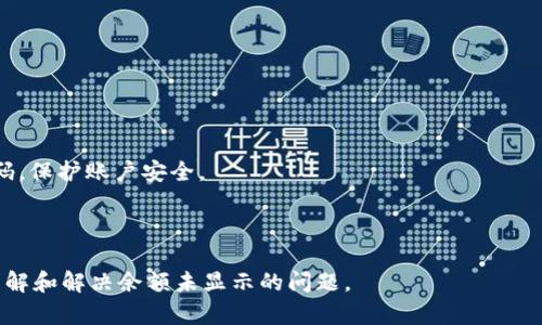 biao tiTokenim收款后余额未显示的原因及解决办法/biao ti
Tokenim, 收款, 余额未显示, 解决办法/guanjianci

---

### 内容主体大纲

1. **引言**
   - Tokenim的介绍
   - 收款功能的重要性

2. **Tokenim收款后余额未显示的常见原因**
   - 网络延迟
   - 系统维护
   - 硬件问题
   - 用户操作失误
   - 充值渠道问题

3. **如何检查充值状态**
   - 确认交易记录
   - 查看区块链状态
   - 联系客服支持

4. **解决余额未显示问题的步骤**
   - 检查网络连接
   - 刷新应用程序
   - 重新登录账户
   - 清理缓存与数据
   - 尝试其他设备

5. **防止余额未显示的措施**
   - 保持软件更新
   - 使用官方渠道充值
   - 注意交易记录和充值细节

6. **结论**
   - 用户应注意的事项
   - Tokenim的未来展望

7. **常见问题解答**
   - 收款后多久能显示余额？
   - 如何联系客服？
   - 充值未到账怎么办？
   - 是否可以撤回资金？
   - 为什么显示充值失败？
   - Tokenim的安全性如何？

---

### 内容

#### 1. 引言

Tokenim是一款现代支付工具，旨在为用户提供便捷的收款、转账及消费体验。随着数字货币和在线支付的普及，Tokenim的收款功能显得尤为重要。然而，很多用户在使用Tokenim收款时，可能遇到余额未显示的情况，这不仅影响用户体验，也可能导致用户对于Tokenim的信任度下降。

本文将深入探讨造成Tokenim收款后余额未显示的原因，提供一系列解决方案，并回答用户在使用过程中常见的六个问题。

#### 2. Tokenim收款后余额未显示的常见原因

当用户在使用Tokenim进行收款时，偶尔会遇到余额未显示的情况。造成这种情况的原因有很多，以下是一些常见的原因：

##### 2.1 网络延迟

网络延迟是造成余额未显示的主要原因之一。由于数据需在用户设备和Tokenim服务器间传输，任何网络问题都可能导致延迟。在高峰期，用户可能会发现余额在短时间内没有更新。

##### 2.2 系统维护

Tokenim平台不定期进行系统维护，更新系统时可能导致部分功能暂时不可用。用户在此期间尝试查看余额时，可能会发现未显示的情况。这种情况下，通常只需耐心等待维护完成。

##### 2.3 硬件问题

用户的手机或设备硬件问题，也可能导致余额无法正常显示。例如，设备内存不足，或者应用程序出现异常都可能造成此类状况。

##### 2.4 用户操作失误

有些情况下，用户也可能因为操作失误导致余额未显示。例如，充值时没有正确填写信息，或者选择了错误的支付方式，都可能导致余额未更新。

##### 2.5 充值渠道问题

不同的充值渠道其到账时间也不同，部分支付方式（如某些电子钱包或银行转账）可能会有延迟，用户在不同时间段查看余额时，可能会造成未显示的感觉。

#### 3. 如何检查充值状态

确认充值状态是解决余额未显示问题的首要步骤。用户可以通过以下方法来确认自己的充值状态：

##### 3.1 确认交易记录

首先，用户应检查自身的交易记录。通过查阅历史交易，可以确认自己是否有充值的成功记录。如果没有相应的记录，可以考虑重新进行充值操作。

##### 3.2 查看区块链状态

对于使用区块链技术的充值，用户可以通过相关区块链浏览器查看交易是否已成功确认。在浏览器中输入交易哈希，可以获取该笔交易的实时状态。

##### 3.3 联系客服支持

如果用户通过以上方式依然无法确认充值状态，建议及时联系Tokenim的客服支持。通过专业人员的帮助，能够更快地识别到账问题，并获得专业解答。

#### 4. 解决余额未显示问题的步骤

针对余额未显示的问题，用户可以尝试以下几种解决办法：

##### 4.1 检查网络连接

用户应该检查自己的网络连接是否正常。切换网络（如从Wi-Fi切换到移动数据）有时可以帮助解决连接问题，从而实时更新余额状态。

##### 4.2 刷新应用程序

有时，简单的刷新操作就可以解决余额未显示的问题。用户可以尝试退出Tokenim应用后，再重新登录，查看余额是否显示。

##### 4.3 重新登录账户

如果余额依然显示不正常，用户可以尝试注销账户后重新登录。这一操作有时可以触发系统再次加载用户数据，从而更新余额显示。

##### 4.4 清理缓存与数据

清理应用程序的缓存和数据，可以解决由于数据累积导致的问题。用户可以在设备的设置中找到Tokenim应用，选择清理缓存来解决此类问题。

##### 4.5 尝试其他设备

如果可能，用户可以尝试在另一台设备上登录Tokenim账户。如果在其他设备上能够正常显示余额，那么可能是原设备的问题。

#### 5. 防止余额未显示的措施

为了避免未来出现余额未显示的问题，用户在使用Tokenim时，可以采取以下一些预防措施：

##### 5.1 保持软件更新

确保Tokenim应用保持最新版本，不仅可以享受新功能，还能修复潜在的bug，保障稳定性。

##### 5.2 使用官方渠道充值

用户在进行充值时，尽量选择官方推荐的渠道进行操作，以减少由于渠道问题导致的到账延迟。

##### 5.3 注意交易记录和充值细节

每次交易后，用户应及时保存和记录交易详情，以备不时之需。这可以提供给客服更多信息，以便他们能快速协助解决问题。

#### 6. 结论

Tokenim作为数字支付工具，为用户提供了便捷的收款与转账体验。然而，在使用过程中余额未显示的问题并不常见，但用户应对此心存警觉。通过本文提供的原因分析及解决方案，可以帮助用户更好地应对这一问题，并提升使用Tokenim的信心。

#### 7. 常见问题解答

##### 7.1 收款后多久能显示余额？

余额的显示时间通常在几分钟到数小时不等，具体取决于网络状况及充值方式。用户在使用过程中请耐心等待，并留意交易状态。

##### 7.2 如何联系客服？

用户可以通过Tokenim官方网站或应用内的“联系客服”功能，获得快速帮助。客服会在工作时间内尽快回复。

##### 7.3 充值未到账怎么办？

如果充值未到账，用户应先确认交易记录，并进行必要的步骤，如检查网络、重启应用等。如果仍未显示，建议联系客服进行查询。

##### 7.4 是否可以撤回资金？

在一般情况下，一旦交易完成，资金无法撤回。用户在操作前应仔细确认交易信息，避免错误。

##### 7.5 为什么显示充值失败？

充值失败的原因可能有很多，如账户信息错误、网络问题或者渠道限制等。用户应仔细检查相关信息，重新尝试充值。

##### 7.6 Tokenim的安全性如何？

Tokenim高度重视用户的安全性，采用了多层加密和安全措施，保障用户的个人信息和资金安全。用户也应定期更新密码，保护账户安全。

---

以上内容为关于“Tokenim收款后余额未显示”问题的详细探讨和解决方案。通过这篇文章，希望能帮助用户更全面地理解和解决余额未显示的问题。