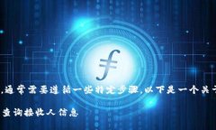 要查询Tokenim的接收人信息，通常需要遵循一些特