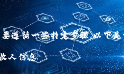 要查询Tokenim的接收人信息，通常需要遵循一些特定步骤。以下是一个关于如何查询接收人的详细解答：

### 如何在Tokenim平台上查询接收人信息