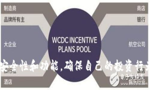   为什么在Tokenim上看不到比特币交易？ / 

 guanjianci Tokenim, 比特币, 数字货币, 加密货币交易 /guanjianci 

## 内容主体大纲

1. **引言**
   - 数字货币的崛起
   - 比特币作为数字货币的先锋

2. **Tokenim平台概述**
   - Tokenim的背景
   - 平台的目标和功能

3. **比特币交易的基础**
   - 什么是比特币？
   - 比特币交易的基本原理

4. **Tokenim上看不到比特币的原因**
   - 地区限制
   - 平台政策
   - 技术问题

5. **如何在Tokenim上交易比特币**
   - 注册和账户设置
   - 交易流程步骤
   - 安全性考虑

6. **Tokenim的优势与劣势**
   - 平台的优点
   - 可能存在的缺陷

7. **常见问题解答**
   - Tokenim是否合法？
   - 如何联系Tokenim客服？
   - 其他平台是否有比特币交易？
   - 是否可以转账比特币到Tokenim？
   - Tokenim支持哪些加密货币？
   - 如何保障交易的安全？

8. **总结**
   - 对于Tokenim和比特币的未来展望

---

## 正文内容

### 1. 引言

近年来，数字货币的崛起引发了广泛的关注和讨论。在众多数字货币中，比特币无疑是最具代表性和影响力的货币，被誉为“数字黄金”。随着越来越多的人认识到数字货币的价值，交易平台的数量也在迅速增加。其中，Tokenim作为一个新兴的交易平台，吸引了很多用户的目光。然而，许多用户在使用Tokenim时却发现，平台上似乎没有比特币的交易选项。这让很多人感到困惑，为什么在这样一个数字货币交易平台上却看不到比特币的身影呢？

### 2. Tokenim平台概述

Tokenim是一个为用户提供各种数字货币交易的平台，成立于不久前。其目标是为用户创造一个安全、便捷的交易环境。用户可以在Tokenim上交易多种加密货币，并享受实时的市场数据及分析。然而，尽管Tokenim旨在成为全面的交易平台，但有些用户却发现，平台上并没有比特币交易的选项。

### 3. 比特币交易的基础

比特币，即BTC，是一种去中心化的数字资产，利用区块链技术实现点对点的价值转移。比特币的创造者中本聪在2009年提出了这一概念，开启了数字货币的新时代。比特币的交易过程涉及到地址、私钥、交易签名等基本元素，用户在交易时需谨慎操作。

### 4. Tokenim上看不到比特币的原因

#### 地区限制

在某些国家和地区，由于监管政策的限制，一些交易平台可能选择不支持比特币交易。这是因为各国对加密货币的态度不同，有的国家将其视为合法资产，而有的国家则对其持有严格的管制。因此，如果Tokenim在某些地区无法提供比特币交易，这可能跟当地相关法律法规息息相关。

#### 平台政策

Tokenim作为交易平台，可能在其初步阶段并未选择上架比特币。平台可能专注于其他小众或新兴的加密货币，以满足特定用户需求。这种策略虽然短期内会使比特币用户失望，但可能是平台为了迎合市场需求和其他项目的考虑。

#### 技术问题

技术问题也可能导致Tokenim上暂时无法看到比特币交易。例如，平台在进行技术升级或系统维护时，可能会暂时下架某些交易选项。同时，平台也可能在改进用户体验的过程中，进行相关的功能调试。这些都可能导致比特币的缺席。

### 5. 如何在Tokenim上交易比特币

#### 注册和账户设置

首先，用户需要在Tokenim上完成注册，创建个人账户。当用户进入Tokenim官网后，点击注册按钮，按照提示填写个人信息，设置密码等。注册过程简单，只需提供一些基础信息和电子邮件确认。完成注册后，用户应该给予身份验证以防止欺诈和确保账户的安全性。

#### 交易流程步骤

一旦注册并登录到Tokenim账户，用户就可以使用平台提供的交易功能。在没有比特币交易的情况下，用户可选择其他支持的加密货币进行投资。了解这些代币的市场表现，进行相应的交易。用户可以通过平台的实时数据分析工具监控市场趋势，从而做出更明智的投资决策。

#### 安全性考虑

在进行任何交易时，安全性是最重要的考虑因素。用户应确保启用两步验证，同时使用强密码保护自己的账户。此外，Tokenim可能会提供冷钱包和热钱包的选择，以保障用户资产的安全。了解这些安全措施是十分重要的，以维护个人资产的完整性。

### 6. Tokenim的优势与劣势

#### 平台的优点

Tokenim以其的界面和用户友好的设计受到许多用户的青睐。平台的注册流程简单，易于上手。此外，Tokenim也提供投资者教育资源，以及实时市场数据，为用户提供良好的交易体验。

#### 可能存在的缺陷

然而，Tokenim也存在一些不足之处，例如不支持比特币交易可能让许多投资者感到失望。此外，平台的知名度相对较低，用户群体可能还不够成熟，导致流动性不足。因此，在选择交易平台时，投资者应考虑多个因素，以确保自己的投资获得良好的市场基础。

### 7. 常见问题解答

#### Tokenim是否合法？

Tokenim的合法性主要取决于其所在国家的规章制度。许多数字货币交易平台需要遵循相关的法律法规，以确保用户资金的安全和法律的合规。在选择平台前，用户应查看Tokenim是否具备相关的合法执照。

#### 如何联系Tokenim客服？

 Tokenim提供多种联系渠道，用户可通过其官方网站查找客服信息。通常会有实时聊天、电子邮件和社交媒体等渠道供用户使用。此外，用户也可查看平台的帮助中心，寻找常见问题的解答。

#### 其他平台是否有比特币交易？

在许多主流的加密货币交易平台，如Coinbase、Binance和Kraken等，用户通常可以方便地进行比特币交易。用户可以根据自身需求选择不同的平台，但应注意每个平台的手续费、交易限制等不同。

#### 是否可以转账比特币到Tokenim？

在没有比特币交易支持的情况下，用户无法直接将比特币转账到Tokenim。用户应确认和了解平台的币种支持情况，以便在实际运营过程中进行有效的资金管理。

#### Tokenim支持哪些加密货币？

虽然Tokenim可能暂时不支持比特币，但平台仍然可能支持许多其他加密货币，如以太坊（ETH）、莱特币（LTC）、瑞波币（XRP）等。用户在选择交易时应了解平台支持的币种情况。

#### 如何保障交易的安全？

在进行数字货币交易时，保证安全至关重要。用户应始终开启双重验证，定期更改密码，并确保个人信息的隐私。此外，选择安全性能高的交易平台及钱包也是维护资金安全的重要保障。

### 8. 总结

Tokenim是一个新兴的数字货币交易平台，虽然它在初期没有支持比特币交易，但考虑到市场与合规的多样性，未来仍有可能进行相应的业务调整。无论如何，用户在选择交易平台时应综合考虑其合法性、安全性和功能，确保自己的投资行为得到保障。在技术迅猛发展的今天，掌握数字货币的各种知识将有助于用户在交易中赢得成功。