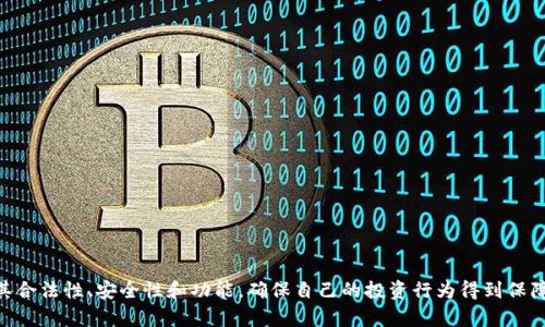   为什么在Tokenim上看不到比特币交易？ / 

 guanjianci Tokenim, 比特币, 数字货币, 加密货币交易 /guanjianci 

## 内容主体大纲

1. **引言**
   - 数字货币的崛起
   - 比特币作为数字货币的先锋

2. **Tokenim平台概述**
   - Tokenim的背景
   - 平台的目标和功能

3. **比特币交易的基础**
   - 什么是比特币？
   - 比特币交易的基本原理

4. **Tokenim上看不到比特币的原因**
   - 地区限制
   - 平台政策
   - 技术问题

5. **如何在Tokenim上交易比特币**
   - 注册和账户设置
   - 交易流程步骤
   - 安全性考虑

6. **Tokenim的优势与劣势**
   - 平台的优点
   - 可能存在的缺陷

7. **常见问题解答**
   - Tokenim是否合法？
   - 如何联系Tokenim客服？
   - 其他平台是否有比特币交易？
   - 是否可以转账比特币到Tokenim？
   - Tokenim支持哪些加密货币？
   - 如何保障交易的安全？

8. **总结**
   - 对于Tokenim和比特币的未来展望

---

## 正文内容

### 1. 引言

近年来，数字货币的崛起引发了广泛的关注和讨论。在众多数字货币中，比特币无疑是最具代表性和影响力的货币，被誉为“数字黄金”。随着越来越多的人认识到数字货币的价值，交易平台的数量也在迅速增加。其中，Tokenim作为一个新兴的交易平台，吸引了很多用户的目光。然而，许多用户在使用Tokenim时却发现，平台上似乎没有比特币的交易选项。这让很多人感到困惑，为什么在这样一个数字货币交易平台上却看不到比特币的身影呢？

### 2. Tokenim平台概述

Tokenim是一个为用户提供各种数字货币交易的平台，成立于不久前。其目标是为用户创造一个安全、便捷的交易环境。用户可以在Tokenim上交易多种加密货币，并享受实时的市场数据及分析。然而，尽管Tokenim旨在成为全面的交易平台，但有些用户却发现，平台上并没有比特币交易的选项。

### 3. 比特币交易的基础

比特币，即BTC，是一种去中心化的数字资产，利用区块链技术实现点对点的价值转移。比特币的创造者中本聪在2009年提出了这一概念，开启了数字货币的新时代。比特币的交易过程涉及到地址、私钥、交易签名等基本元素，用户在交易时需谨慎操作。

### 4. Tokenim上看不到比特币的原因

#### 地区限制

在某些国家和地区，由于监管政策的限制，一些交易平台可能选择不支持比特币交易。这是因为各国对加密货币的态度不同，有的国家将其视为合法资产，而有的国家则对其持有严格的管制。因此，如果Tokenim在某些地区无法提供比特币交易，这可能跟当地相关法律法规息息相关。

#### 平台政策

Tokenim作为交易平台，可能在其初步阶段并未选择上架比特币。平台可能专注于其他小众或新兴的加密货币，以满足特定用户需求。这种策略虽然短期内会使比特币用户失望，但可能是平台为了迎合市场需求和其他项目的考虑。

#### 技术问题

技术问题也可能导致Tokenim上暂时无法看到比特币交易。例如，平台在进行技术升级或系统维护时，可能会暂时下架某些交易选项。同时，平台也可能在改进用户体验的过程中，进行相关的功能调试。这些都可能导致比特币的缺席。

### 5. 如何在Tokenim上交易比特币

#### 注册和账户设置

首先，用户需要在Tokenim上完成注册，创建个人账户。当用户进入Tokenim官网后，点击注册按钮，按照提示填写个人信息，设置密码等。注册过程简单，只需提供一些基础信息和电子邮件确认。完成注册后，用户应该给予身份验证以防止欺诈和确保账户的安全性。

#### 交易流程步骤

一旦注册并登录到Tokenim账户，用户就可以使用平台提供的交易功能。在没有比特币交易的情况下，用户可选择其他支持的加密货币进行投资。了解这些代币的市场表现，进行相应的交易。用户可以通过平台的实时数据分析工具监控市场趋势，从而做出更明智的投资决策。

#### 安全性考虑

在进行任何交易时，安全性是最重要的考虑因素。用户应确保启用两步验证，同时使用强密码保护自己的账户。此外，Tokenim可能会提供冷钱包和热钱包的选择，以保障用户资产的安全。了解这些安全措施是十分重要的，以维护个人资产的完整性。

### 6. Tokenim的优势与劣势

#### 平台的优点

Tokenim以其的界面和用户友好的设计受到许多用户的青睐。平台的注册流程简单，易于上手。此外，Tokenim也提供投资者教育资源，以及实时市场数据，为用户提供良好的交易体验。

#### 可能存在的缺陷

然而，Tokenim也存在一些不足之处，例如不支持比特币交易可能让许多投资者感到失望。此外，平台的知名度相对较低，用户群体可能还不够成熟，导致流动性不足。因此，在选择交易平台时，投资者应考虑多个因素，以确保自己的投资获得良好的市场基础。

### 7. 常见问题解答

#### Tokenim是否合法？

Tokenim的合法性主要取决于其所在国家的规章制度。许多数字货币交易平台需要遵循相关的法律法规，以确保用户资金的安全和法律的合规。在选择平台前，用户应查看Tokenim是否具备相关的合法执照。

#### 如何联系Tokenim客服？

 Tokenim提供多种联系渠道，用户可通过其官方网站查找客服信息。通常会有实时聊天、电子邮件和社交媒体等渠道供用户使用。此外，用户也可查看平台的帮助中心，寻找常见问题的解答。

#### 其他平台是否有比特币交易？

在许多主流的加密货币交易平台，如Coinbase、Binance和Kraken等，用户通常可以方便地进行比特币交易。用户可以根据自身需求选择不同的平台，但应注意每个平台的手续费、交易限制等不同。

#### 是否可以转账比特币到Tokenim？

在没有比特币交易支持的情况下，用户无法直接将比特币转账到Tokenim。用户应确认和了解平台的币种支持情况，以便在实际运营过程中进行有效的资金管理。

#### Tokenim支持哪些加密货币？

虽然Tokenim可能暂时不支持比特币，但平台仍然可能支持许多其他加密货币，如以太坊（ETH）、莱特币（LTC）、瑞波币（XRP）等。用户在选择交易时应了解平台支持的币种情况。

#### 如何保障交易的安全？

在进行数字货币交易时，保证安全至关重要。用户应始终开启双重验证，定期更改密码，并确保个人信息的隐私。此外，选择安全性能高的交易平台及钱包也是维护资金安全的重要保障。

### 8. 总结

Tokenim是一个新兴的数字货币交易平台，虽然它在初期没有支持比特币交易，但考虑到市场与合规的多样性，未来仍有可能进行相应的业务调整。无论如何，用户在选择交易平台时应综合考虑其合法性、安全性和功能，确保自己的投资行为得到保障。在技术迅猛发展的今天，掌握数字货币的各种知识将有助于用户在交易中赢得成功。