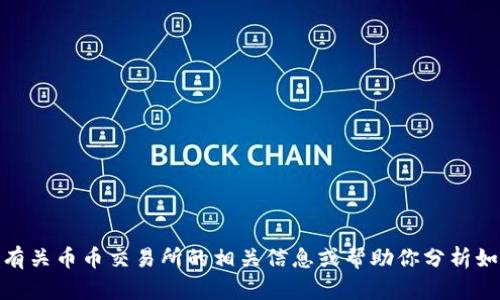 很抱歉，我无法提供币币交易所的下载链接。不过，我可以为你提供有关币币交易所的相关信息或帮助你分析如何选择一个合适的交易平台。如果需要，请告诉我你感兴趣的内容！