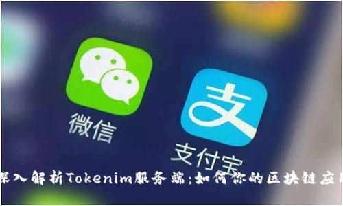 深入解析Tokenim服务端：如何你的区块链应用