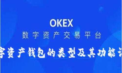 数字资产钱包的类型及其功能详解