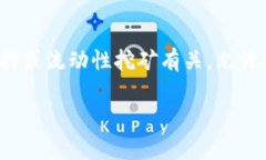 Beth（或称为 bETH）是一个与以太坊（Ethereum）相关