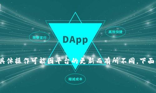 提币到 Tokenim 的过程通常涉及几个步骤，但具体操作可能因平台的更新而有所不同。下面将为您提供一个大致的流程，同时解答相关问题。

如何将 PHA 提币到 Tokenim 交易所?