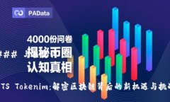 ### 与关键词BTS Tokenim：解密区块链背后的新机遇