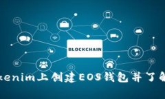 如何在Tokenim上创建EOS钱包并了解相关费用