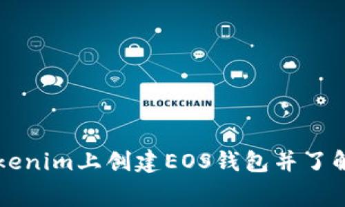 如何在Tokenim上创建EOS钱包并了解相关费用