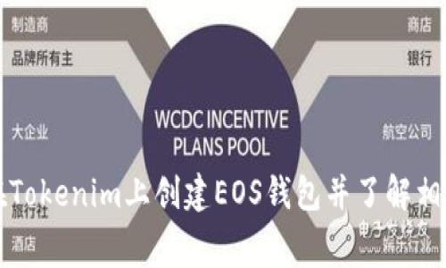 如何在Tokenim上创建EOS钱包并了解相关费用