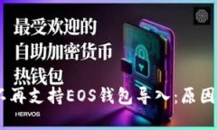  Tokenim不再支持EOS钱包导入：原因与解决方案