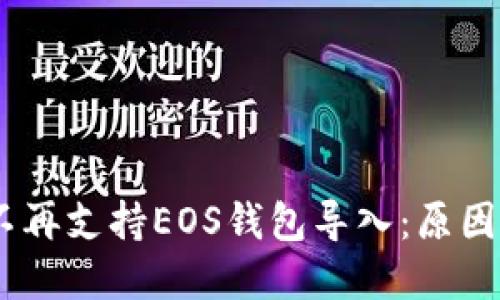  Tokenim不再支持EOS钱包导入：原因与解决方案