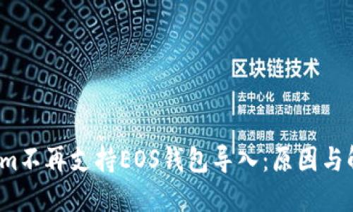  Tokenim不再支持EOS钱包导入：原因与解决方案