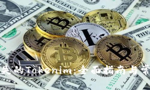 如何找回遗失的Tokenim：全面指南与常见问题解析