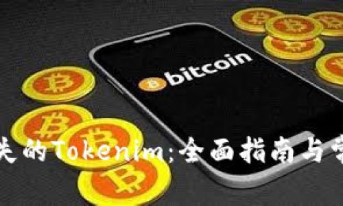 如何找回遗失的Tokenim：全面指南与常见问题解析