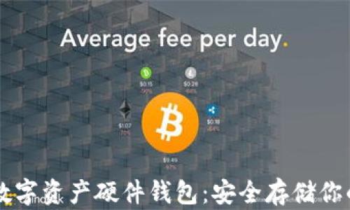 
全面解析数字资产硬件钱包：安全存储你的加密货币