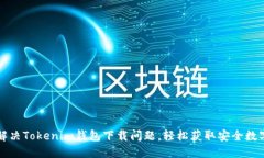 如何解决Tokenim钱包下载问题，轻松获取安全数字