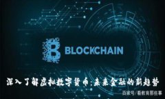 深入了解虚拟数字货币：未来金融的新趋势