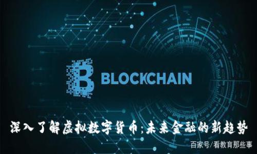 深入了解虚拟数字货币：未来金融的新趋势