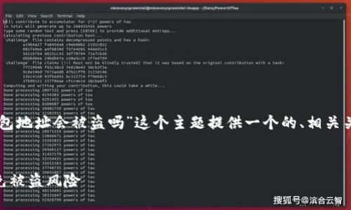 为了帮助你，我将为“im知道钱包地址会被盗吗”这个主题提供一个的、相关关键词、内容纲要以及问题讨论。


如何保护你的IM钱包地址，避免被盗风险
