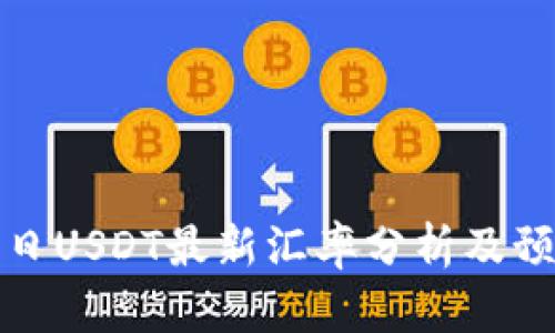 今日USDT最新汇率分析及预测