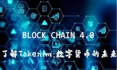 深入了解Tokenim：数字货币的未来趋势