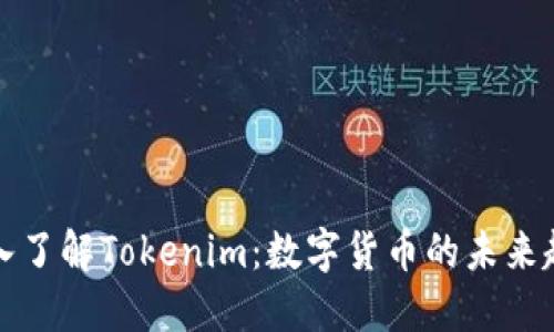 深入了解Tokenim：数字货币的未来趋势