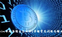 Tokenim币无法转出怎么办？详解常见问题及解决方