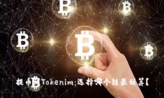 提币到Tokenim：选择哪个链最划算？