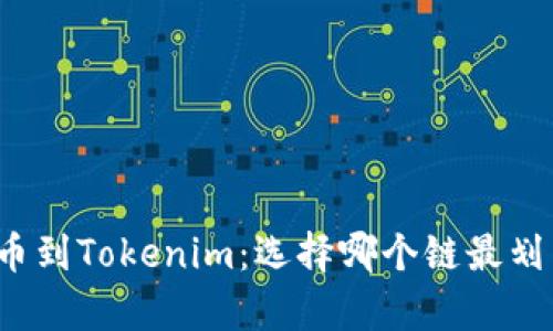 提币到Tokenim：选择哪个链最划算？