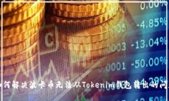 如何解决波卡币无法从Tokenim钱包转出的问题