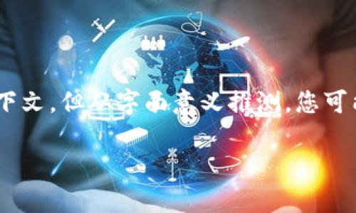 关于“tokenim可以存比原链吗”的问题，我们可以进行详细的探讨。虽然您没有提供明确的上下文，但从字面意义推测，您可能在询问Tokenim（可能是某个特定的数字货币或代币）是否能够在比特币（原链）上进行存储。

### Tokenim存储：是不是比特币链上的最佳选择？