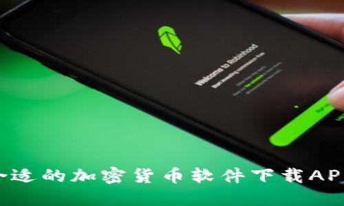 如何选择合适的加密货币软件下载APP：全面指南