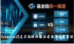 Tokenim闪兑不到账的解决方法与注意事项