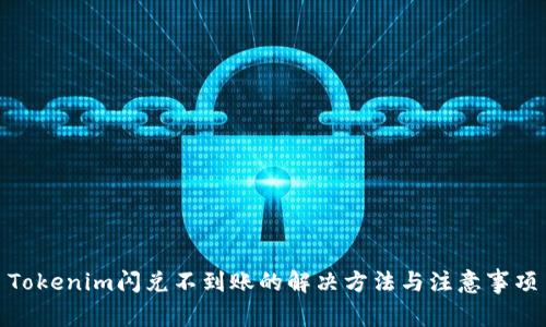 Tokenim闪兑不到账的解决方法与注意事项