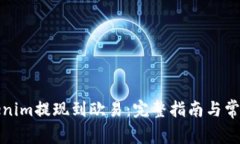 如何将Tokenim提现到欧易：完整指南与常见问题解