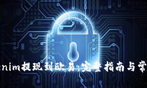 如何将Tokenim提现到欧易：完整指南与常见问题解答