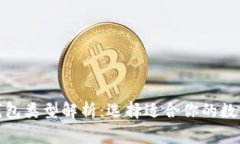 : 区块链常见钱包类型解析：选择适合你的数字资