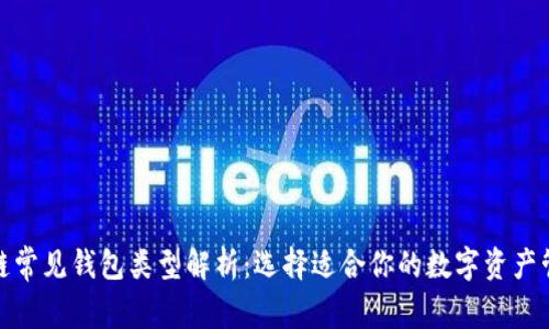 : 区块链常见钱包类型解析：选择适合你的数字资产管理工具