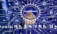 ### 如何将Tokenim钱包导入TP钱包：详细指南及常见